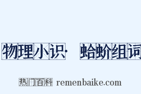 物理小识·蛤蚧组词是什么意思的图片